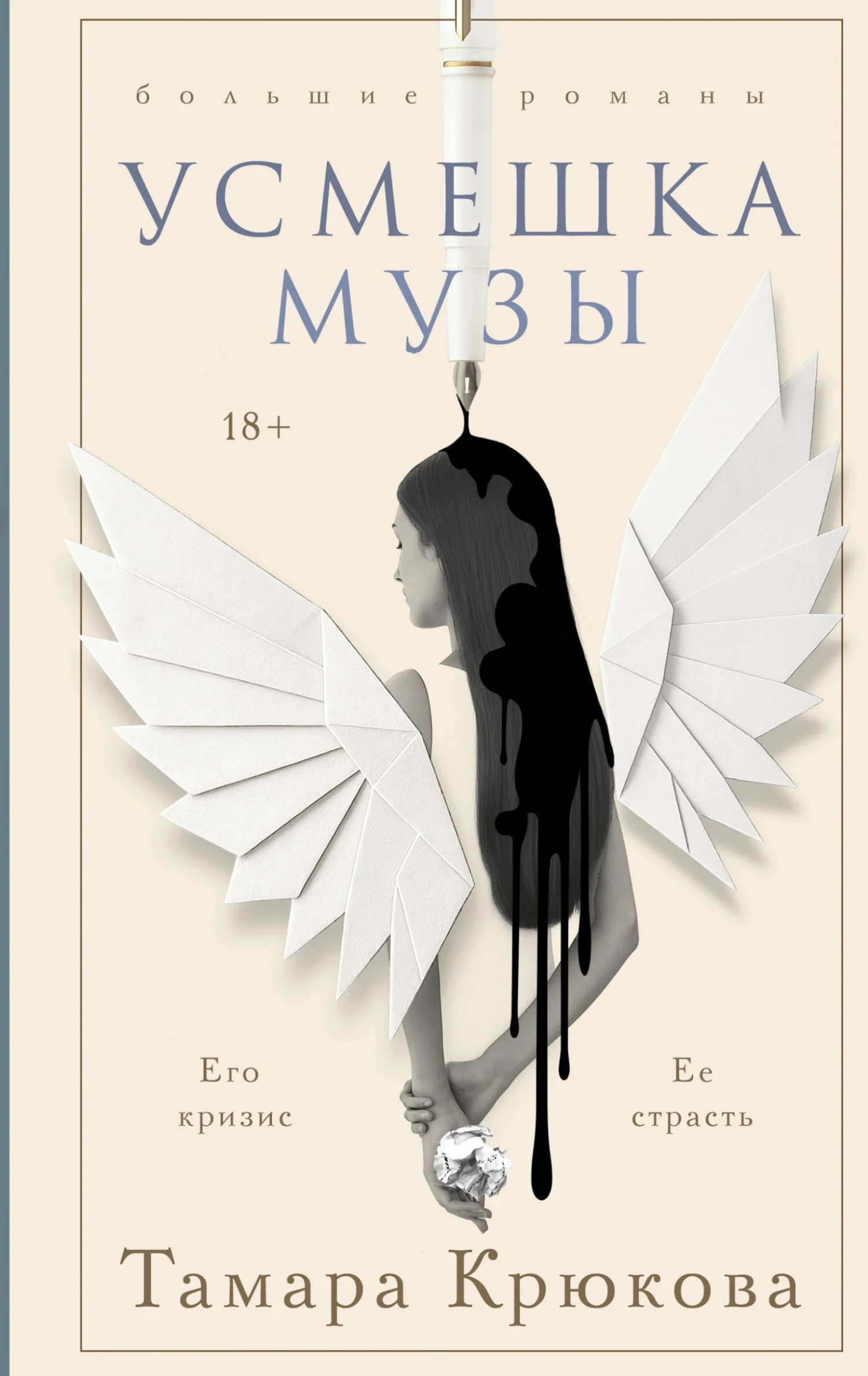 Обложка Усмешка музы