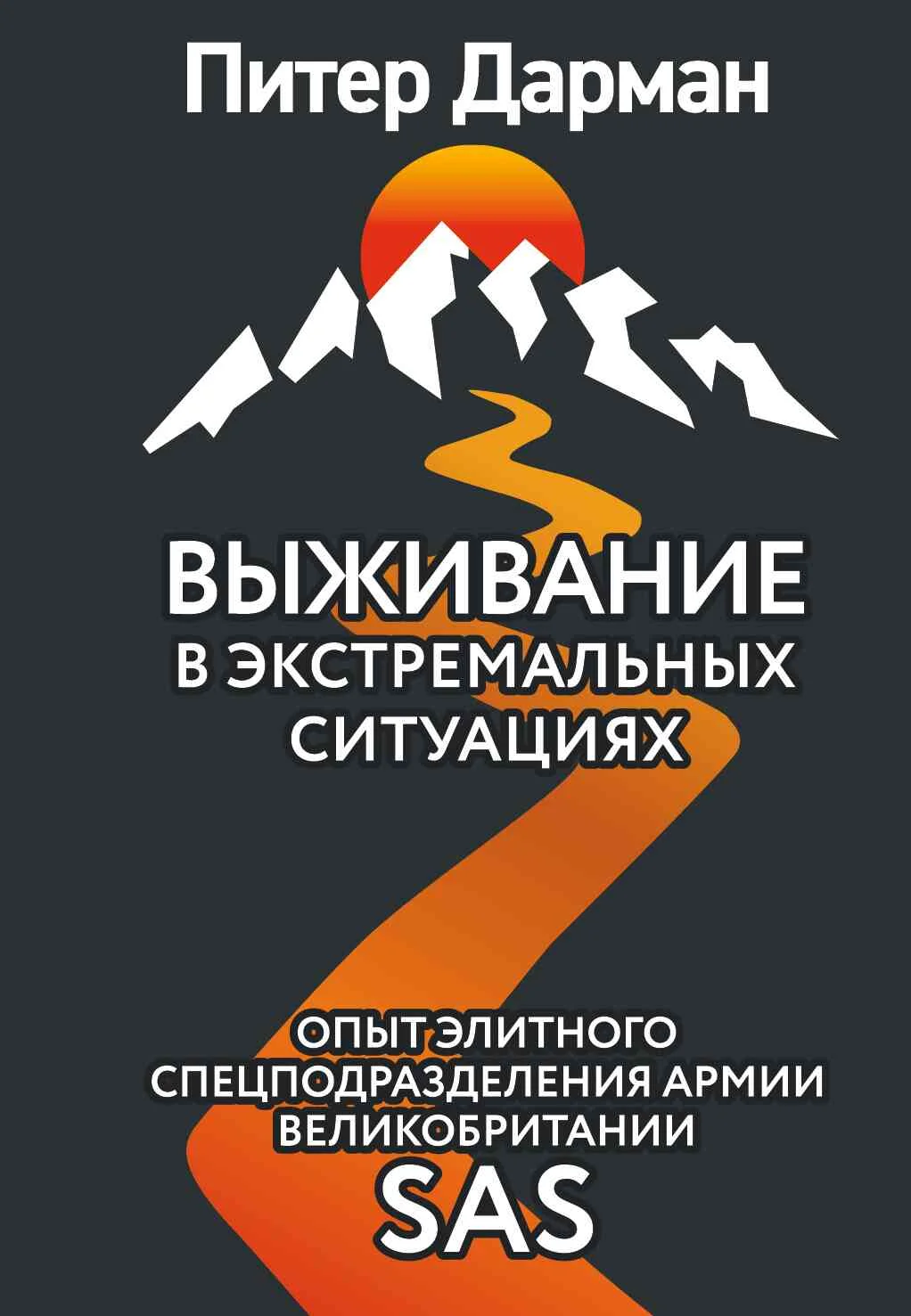 Обложка Выживание в экстремальных ситуациях. Опыт SAS