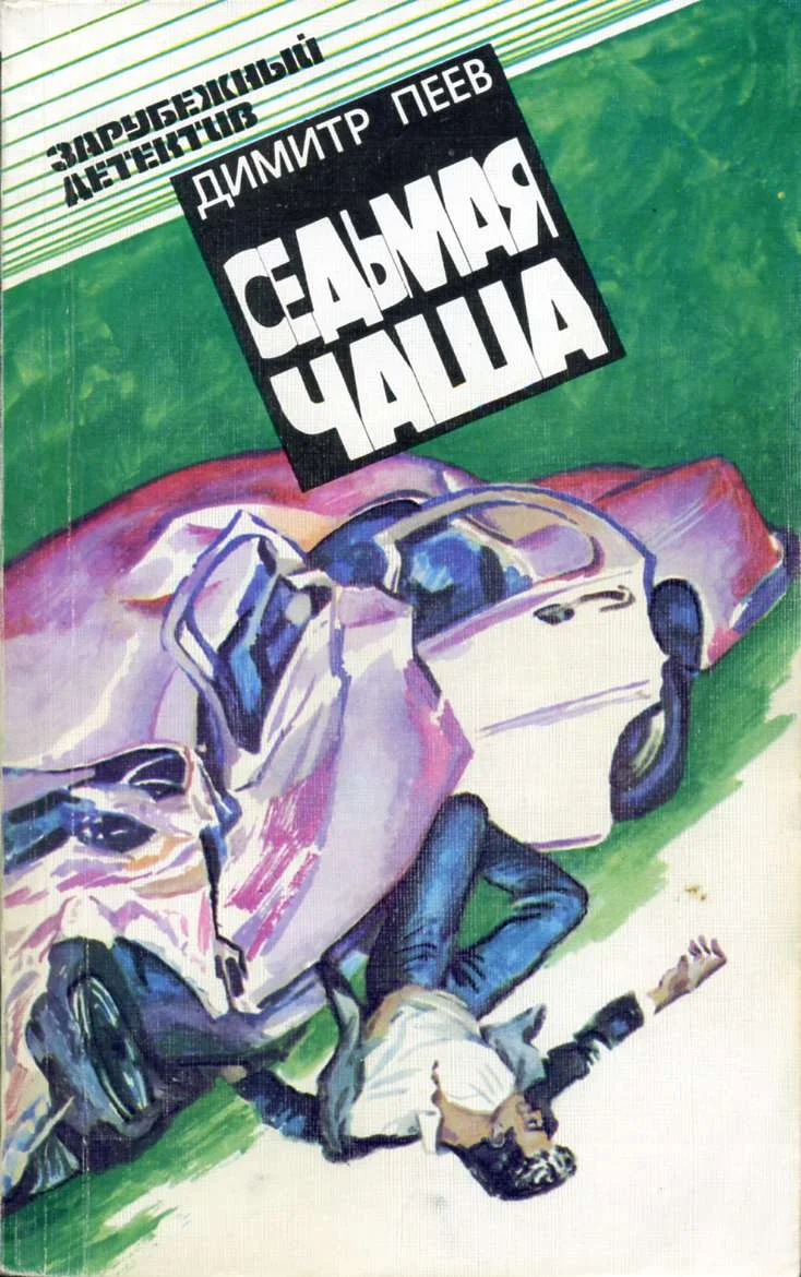 Обложка Седьмая чаша
