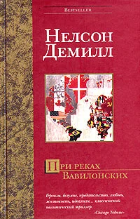 Обложка При реках Вавилонских