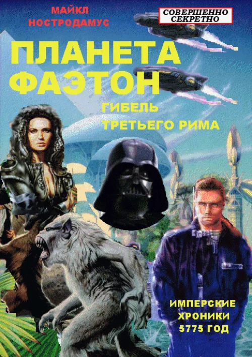 Обложка Гибель Третьего Рима