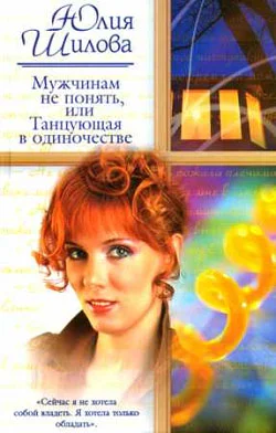 Обложка Мужчинам не понять, или Танцующая в одиночестве