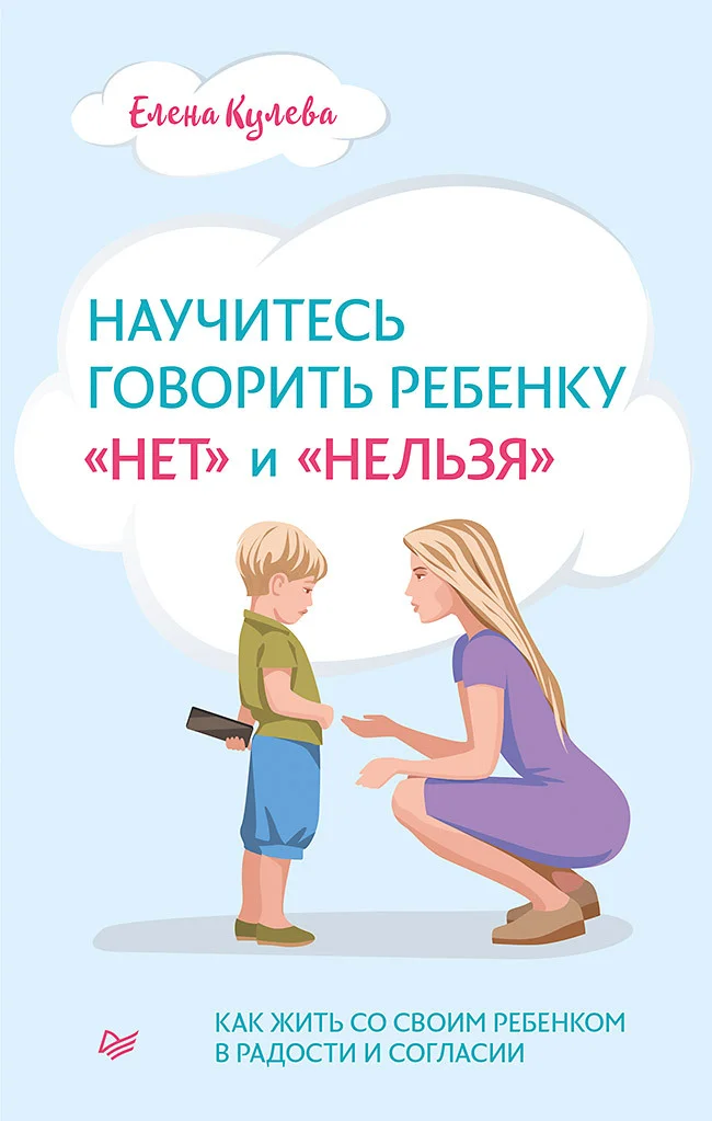Обложка Научитесь говорить ребенку «нет» и «нельзя»
