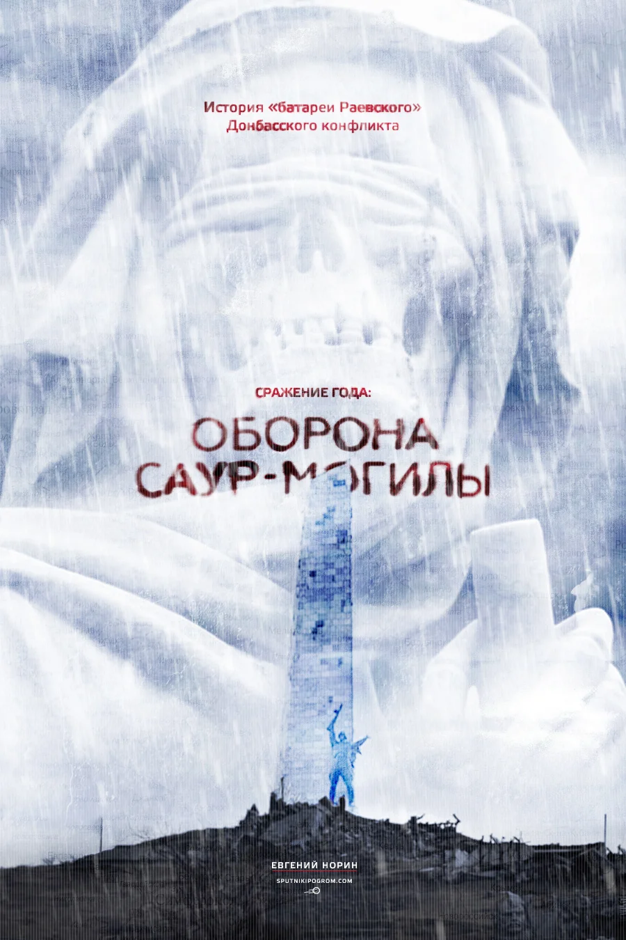 Обложка Сражение года: оборона Саур-Могилы