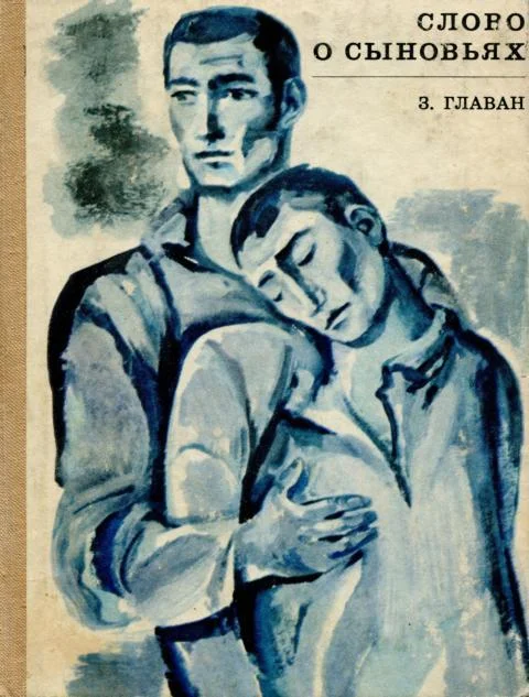 Обложка Слово о сыновьях