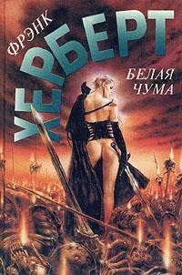 Обложка Белая чума