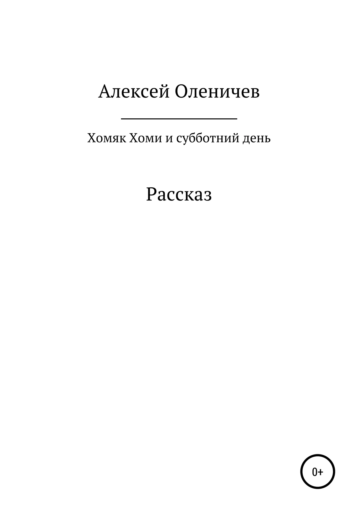 Обложка Хомяк Хоми и субботний день