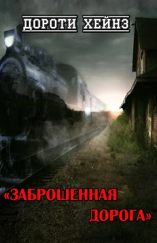 Обложка Заброшенная дорога