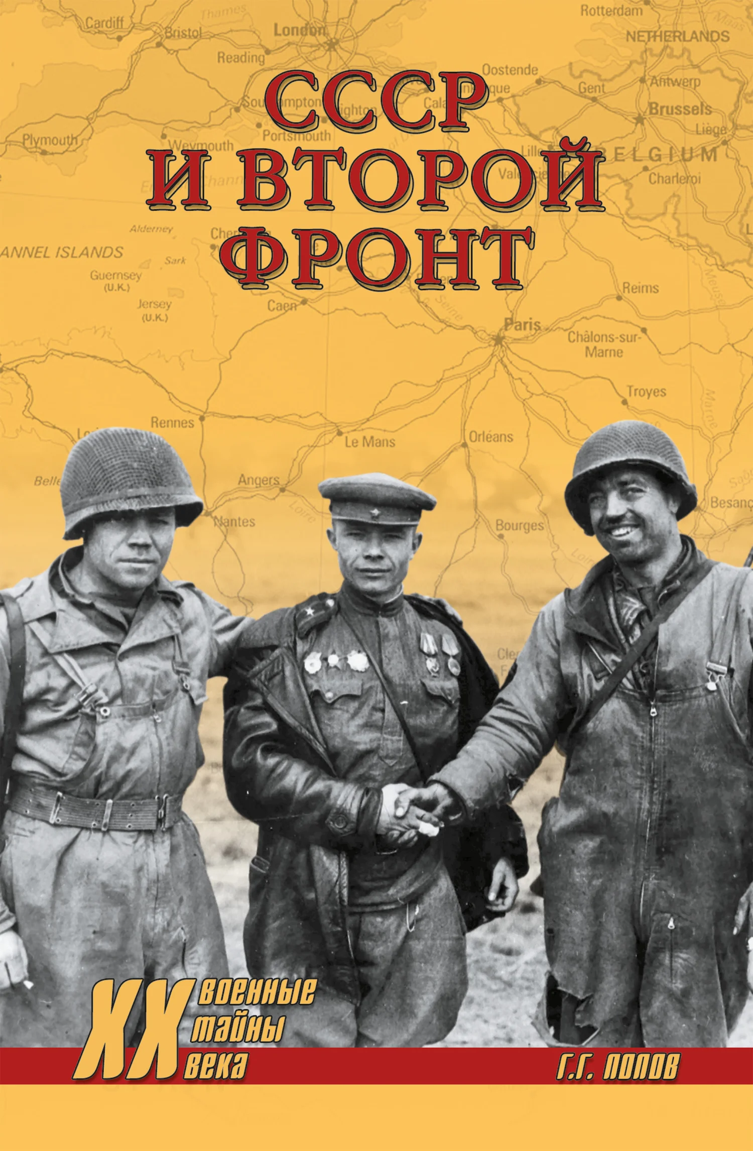 Обложка СССР и Второй фронт