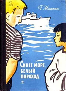 Обложка Синее море, белый пароход