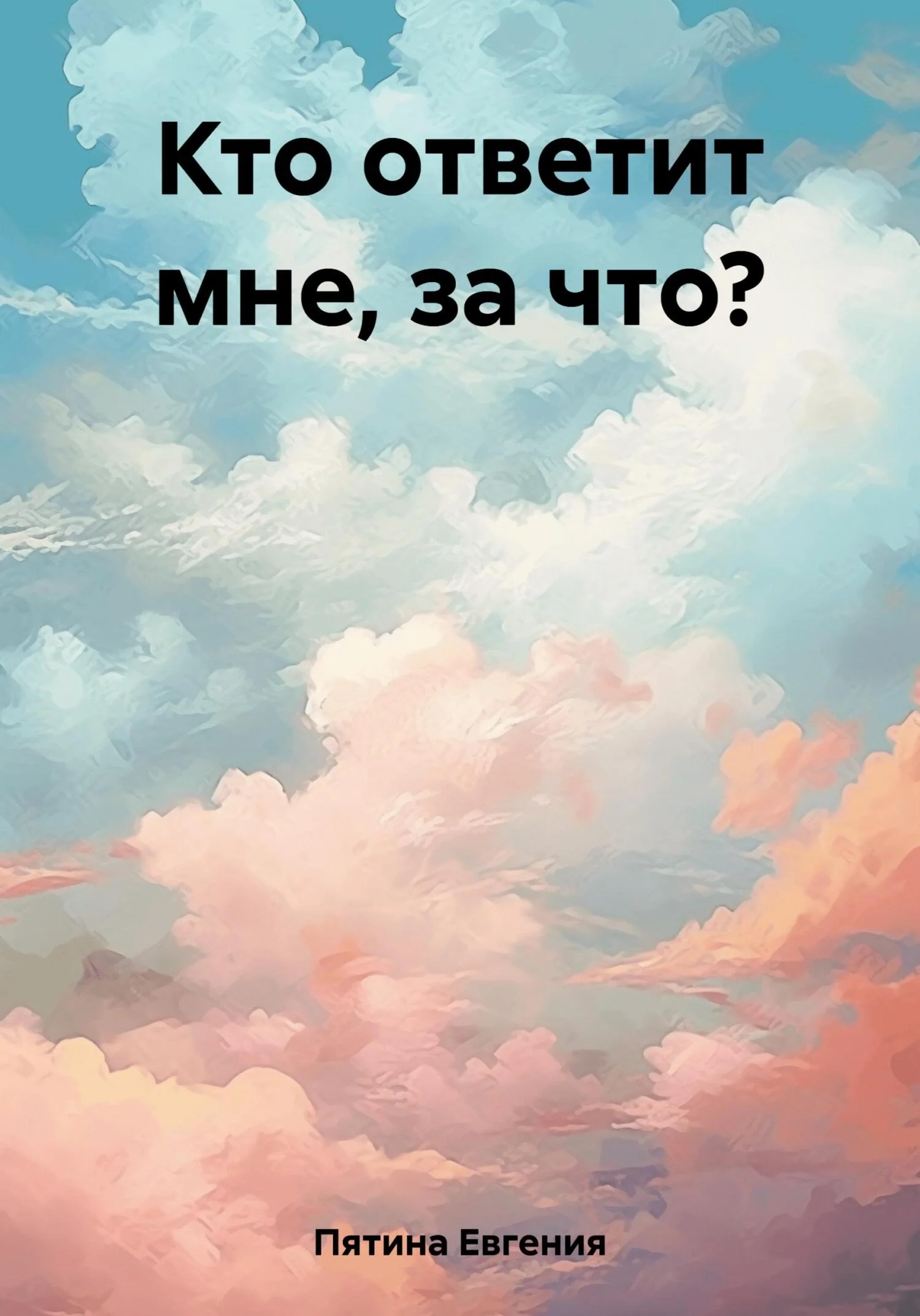 Обложка Кто ответит мне, за что?