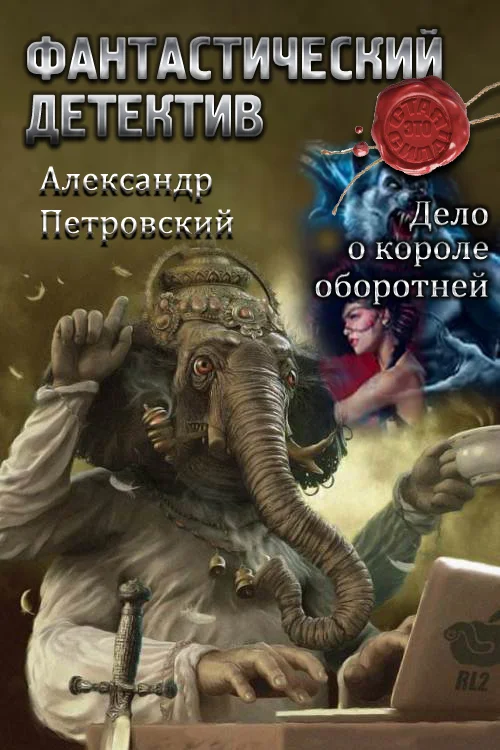 Обложка Дело о Короле оборотней (СИ)