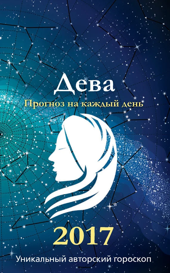 Обложка Прогноз на каждый день. 2017 год. Дева