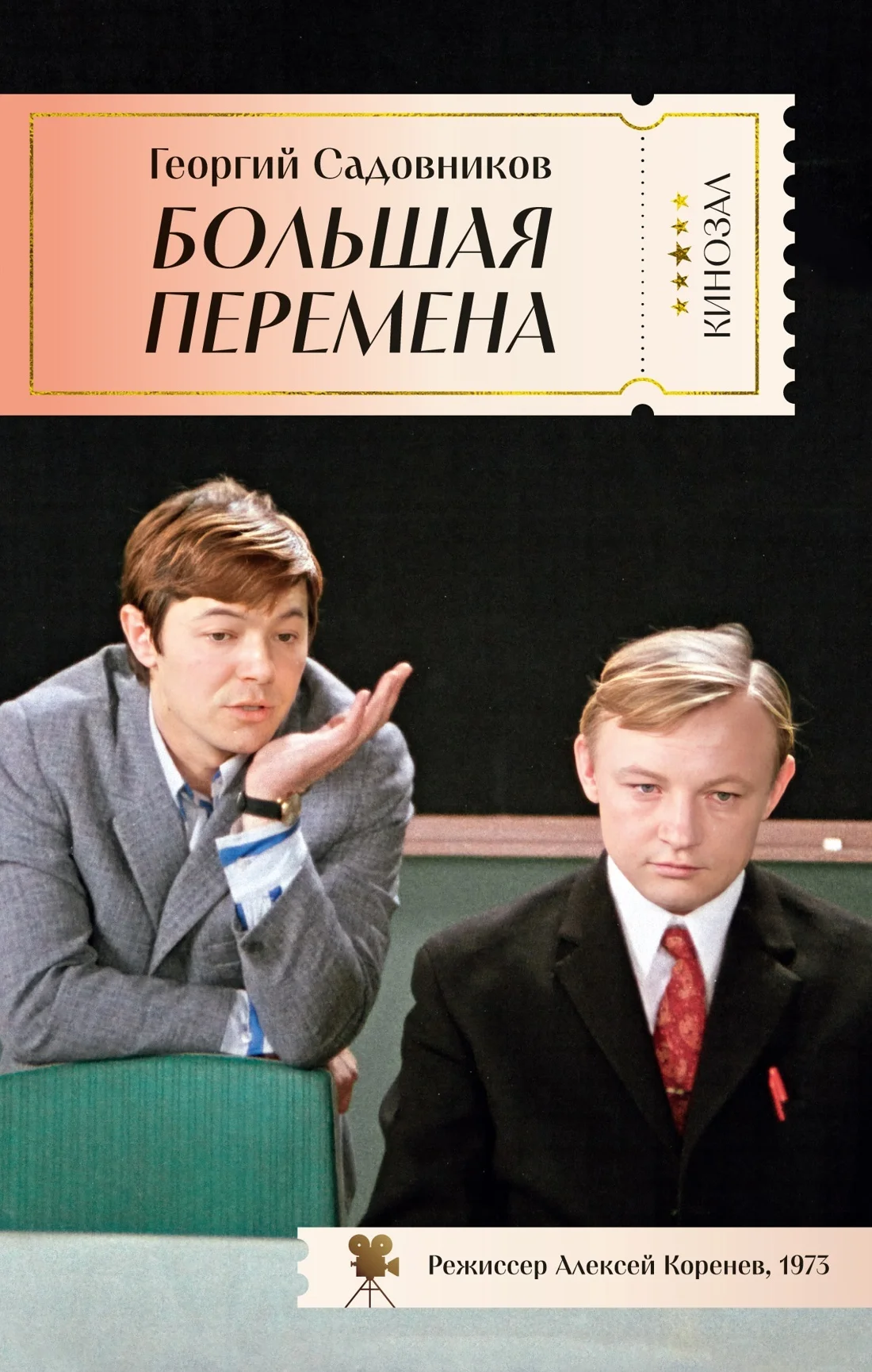 Обложка Большая перемена