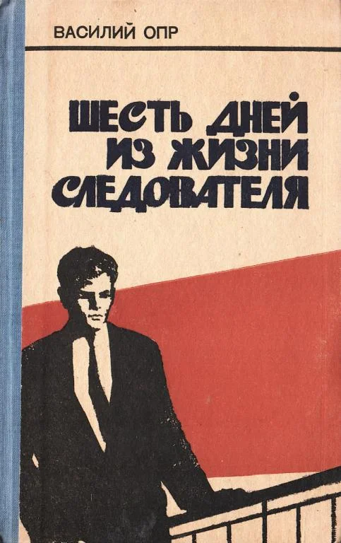 Обложка Шесть дней из жизни следователя