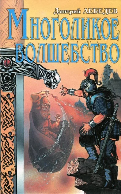 Обложка Многоликое волшебство