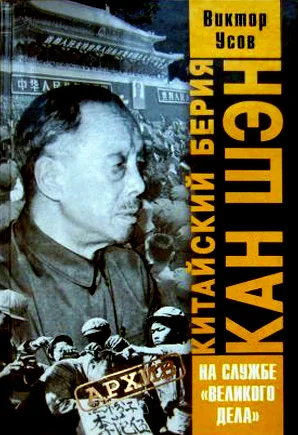 Обложка Китайский Берия Кан Шэн