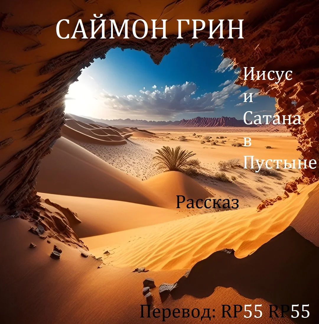 Обложка Иисус и Сатана в Пустыне