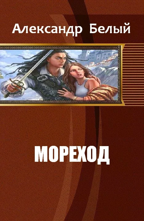 Обложка Мореход