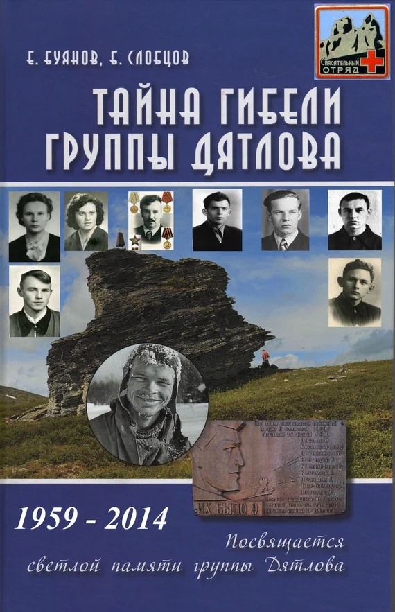 Обложка Тайна гибели группы Дятлова