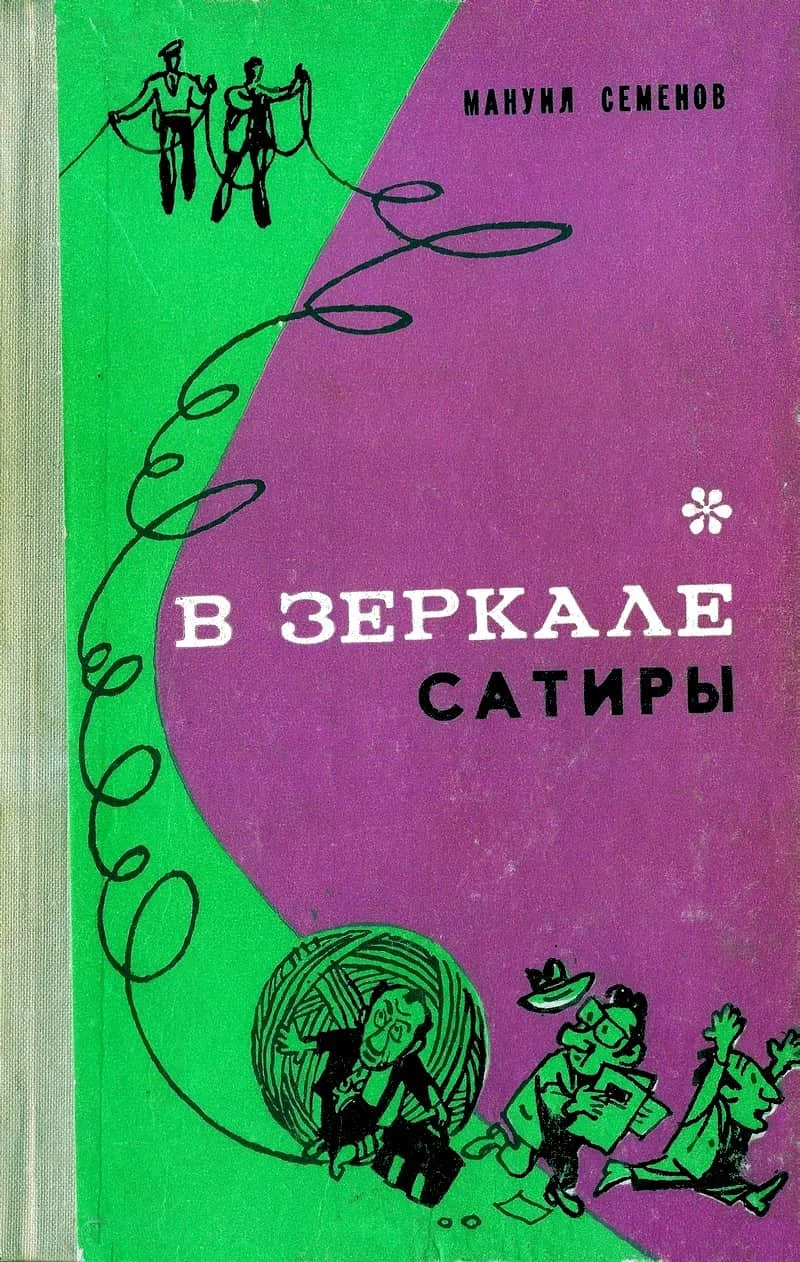 Обложка В зеркале сатиры