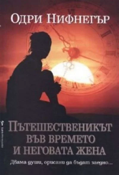 Обложка Пътешественикът във времето и неговата жена