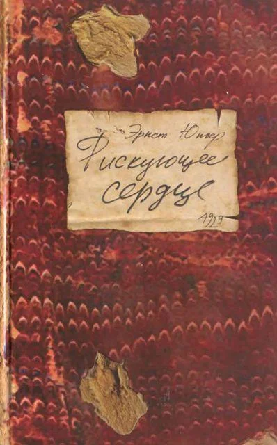 Обложка Рискующее сердце