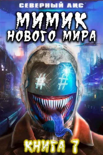 Обложка Мимик нового Мира 7