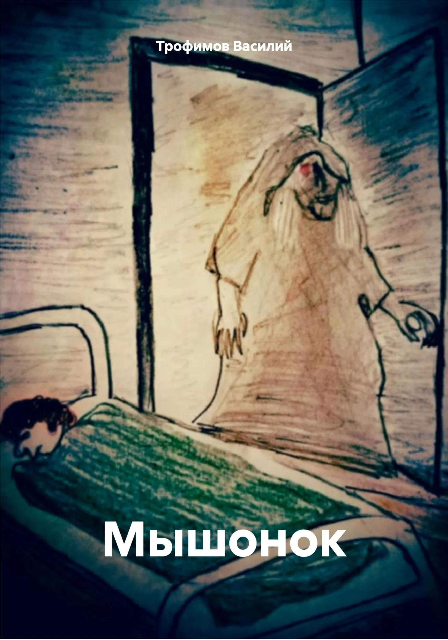 Обложка Мышонок