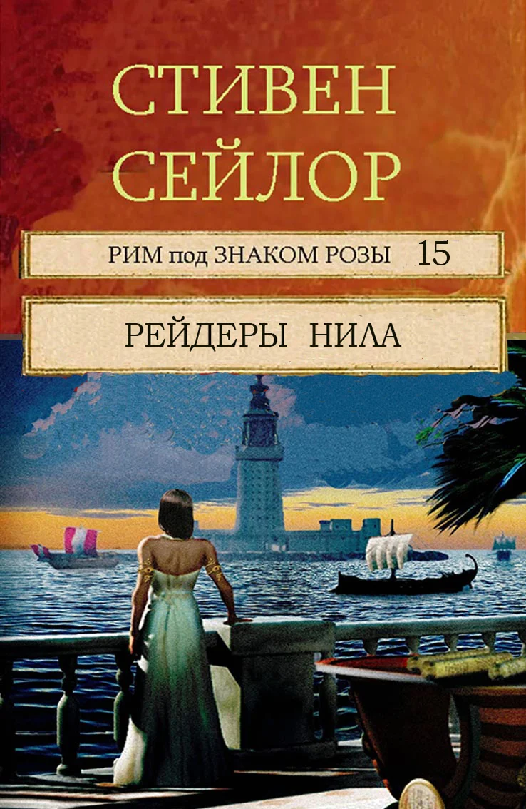 Обложка Рейдеры Нила