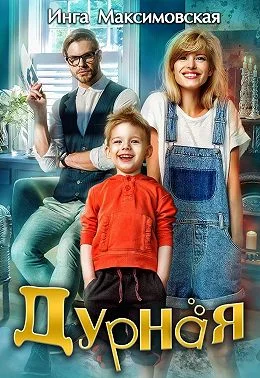 Обложка Дурная