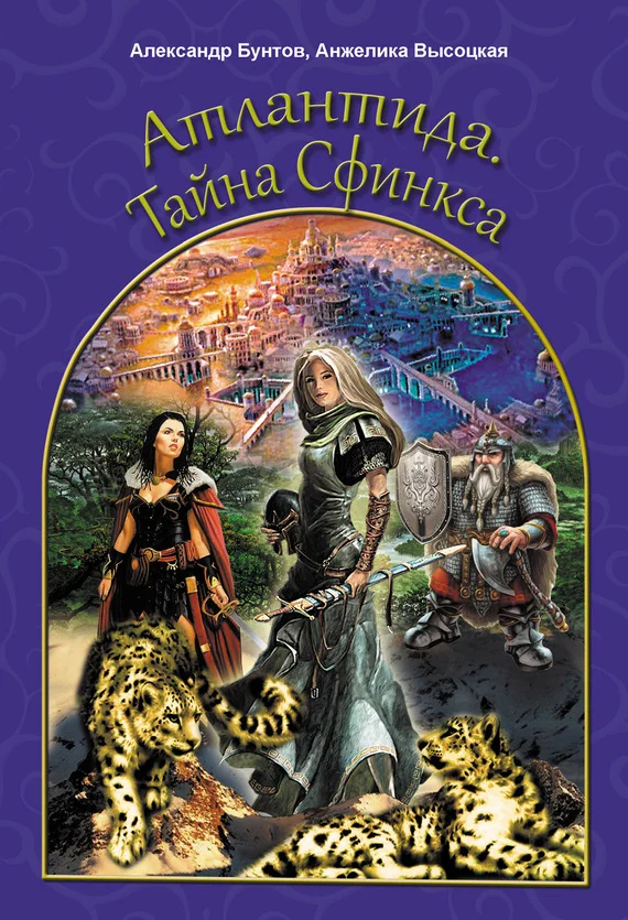 Обложка Атлантида. Тайна Сфинкса