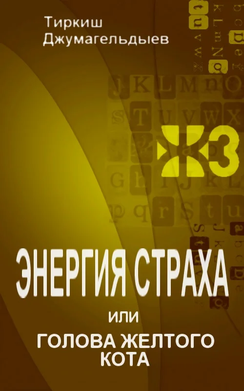 Обложка Энергия страха, или Голова желтого кота