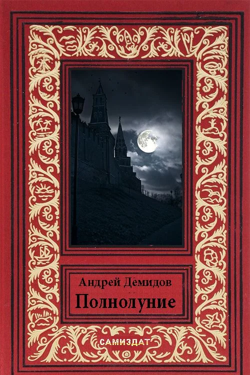 Обложка Полнолуние