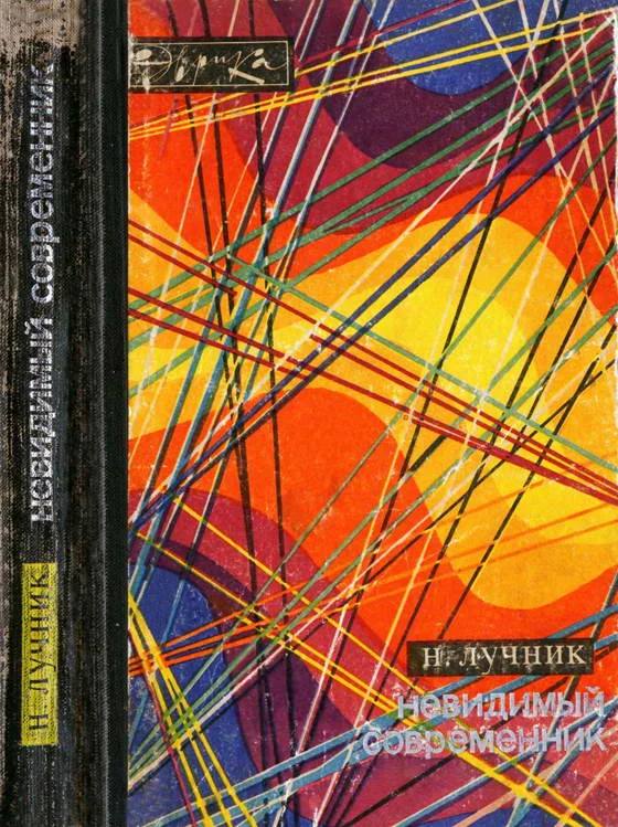 Обложка Невидимый современник