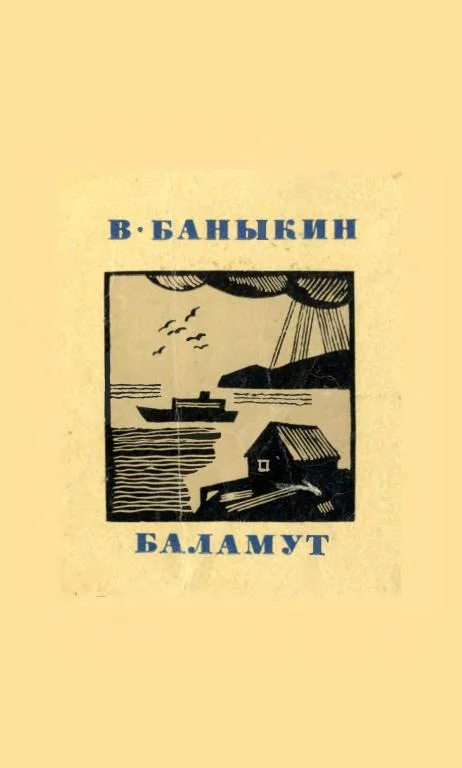Обложка Баламут