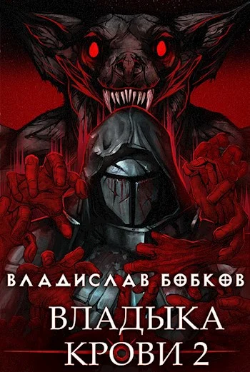 Обложка Владыка крови 2