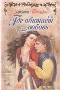Обложка Где обитает любовь