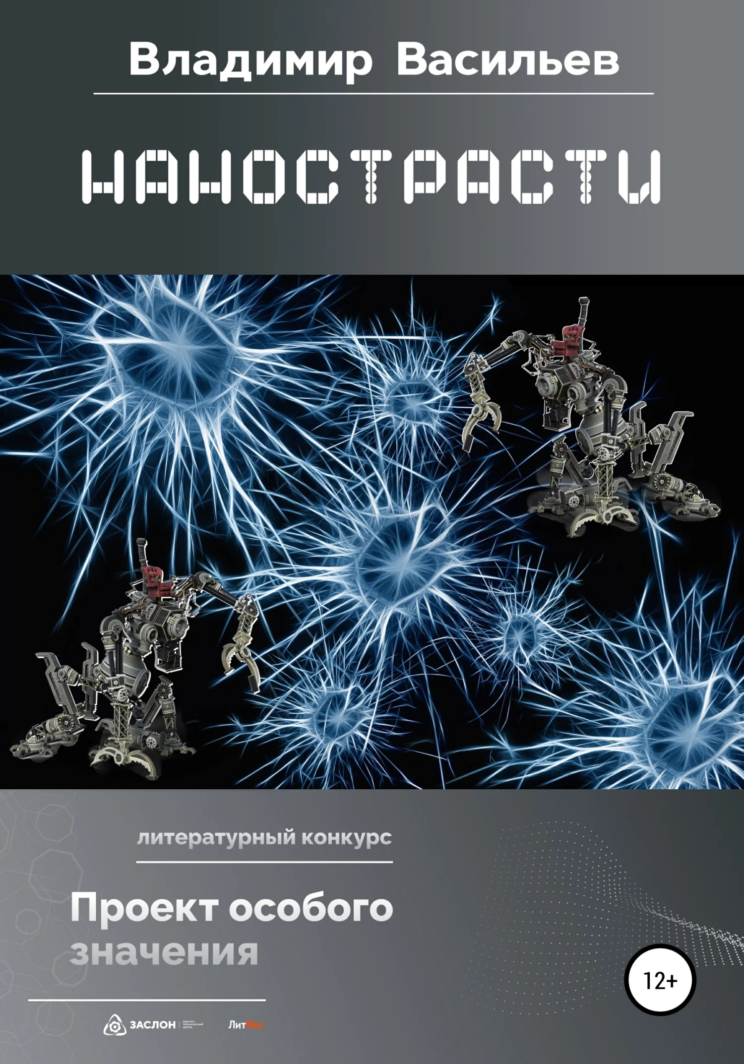 Обложка Нанострасти