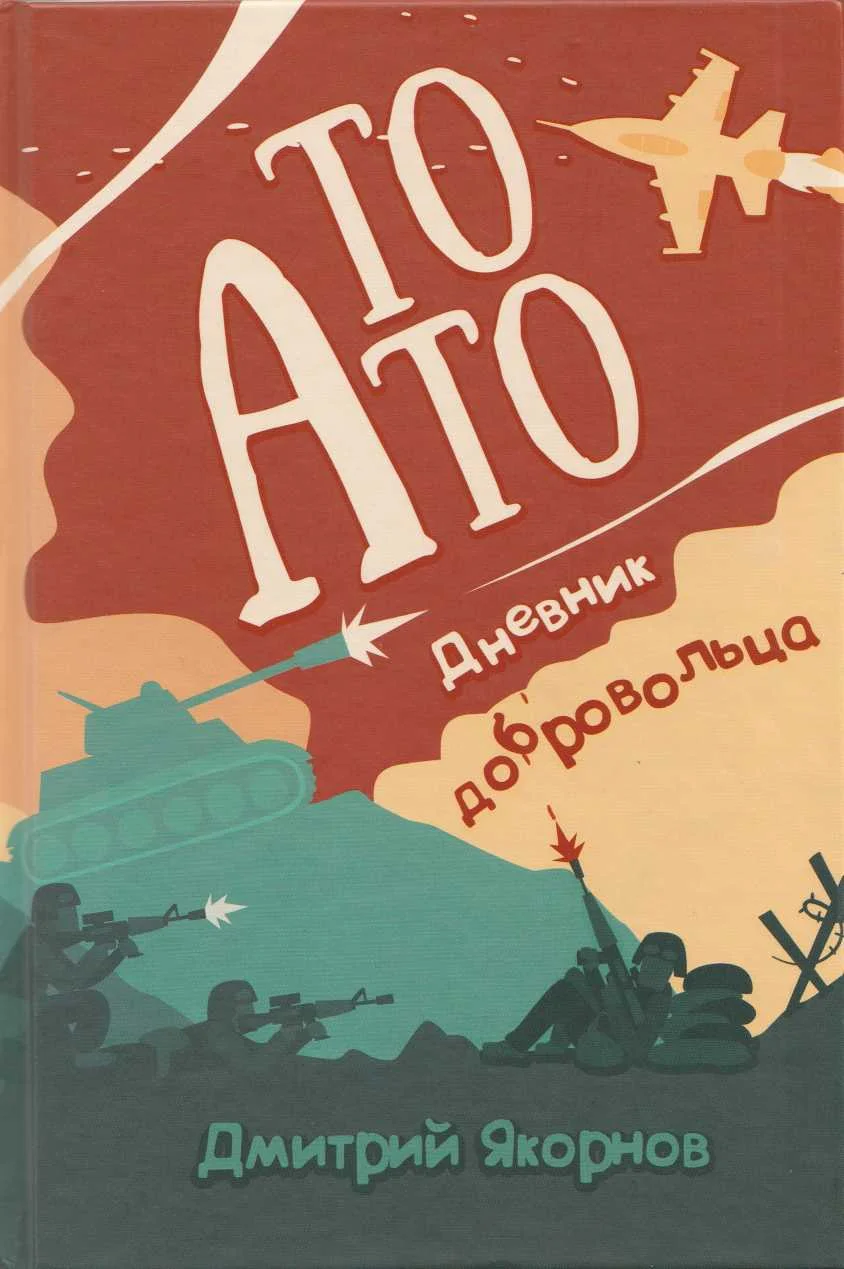 Обложка То АТО. Дневник добровольца