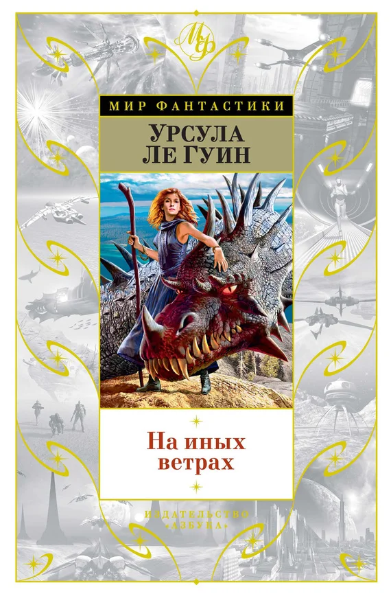 Обложка На иных ветрах (сборник)