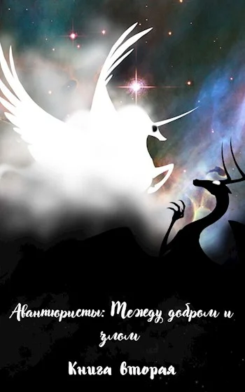 Обложка Между добром и злом