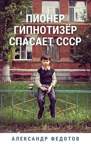 Обложка Пионер гипнотизёр спасает СССР