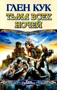 Обложка Тьма всех ночей