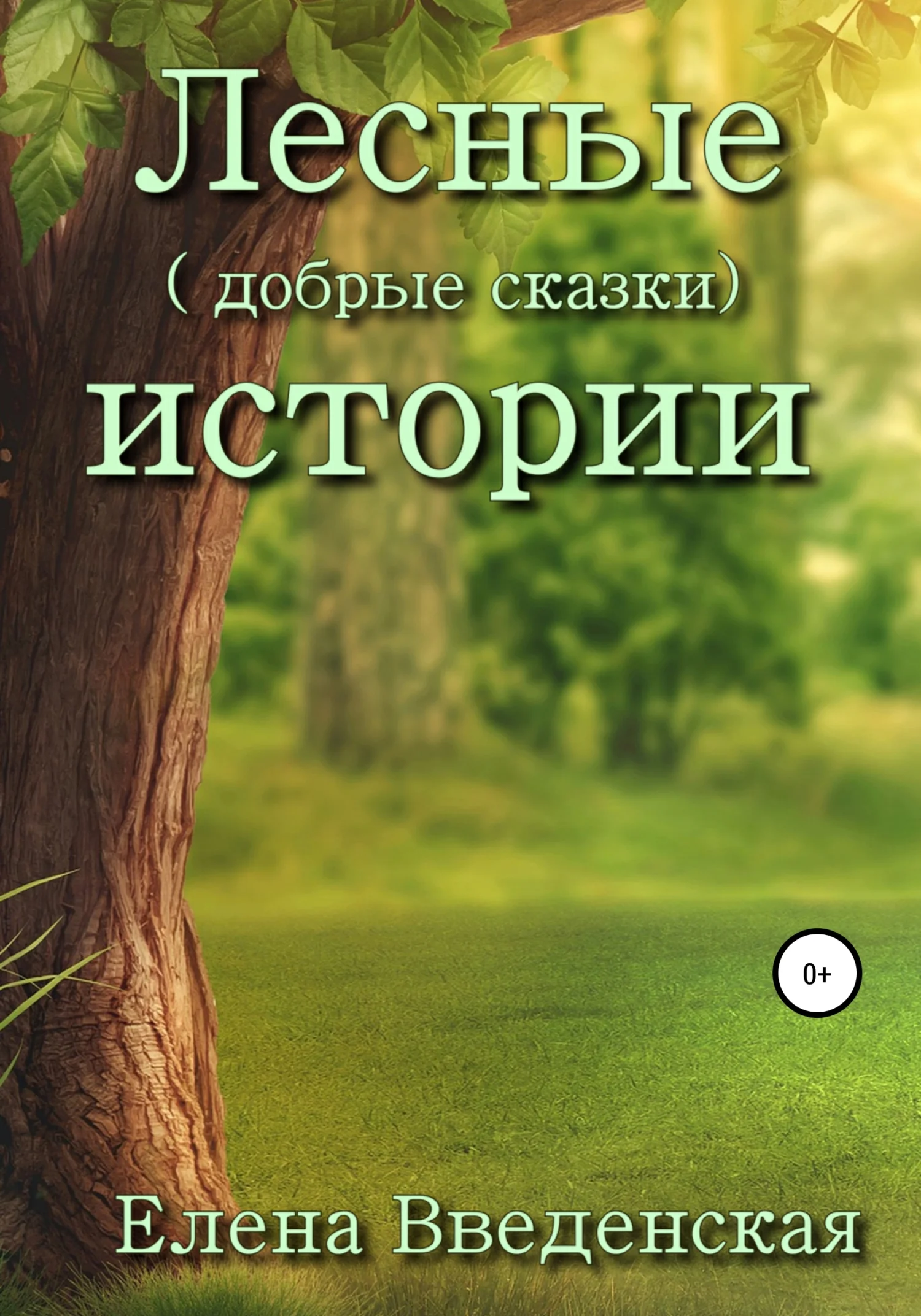 Обложка Лесные (добрые сказки) истории