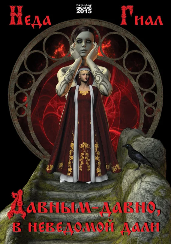 Обложка Давным-давно, в неведомой дали