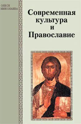 Обложка Современная культура и Православие