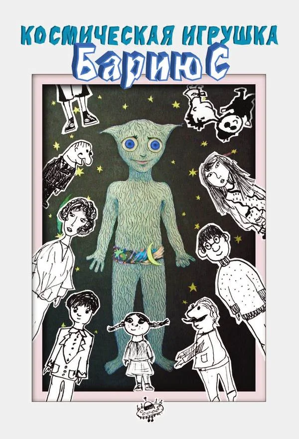 Обложка Космическая игрушка Бариюс