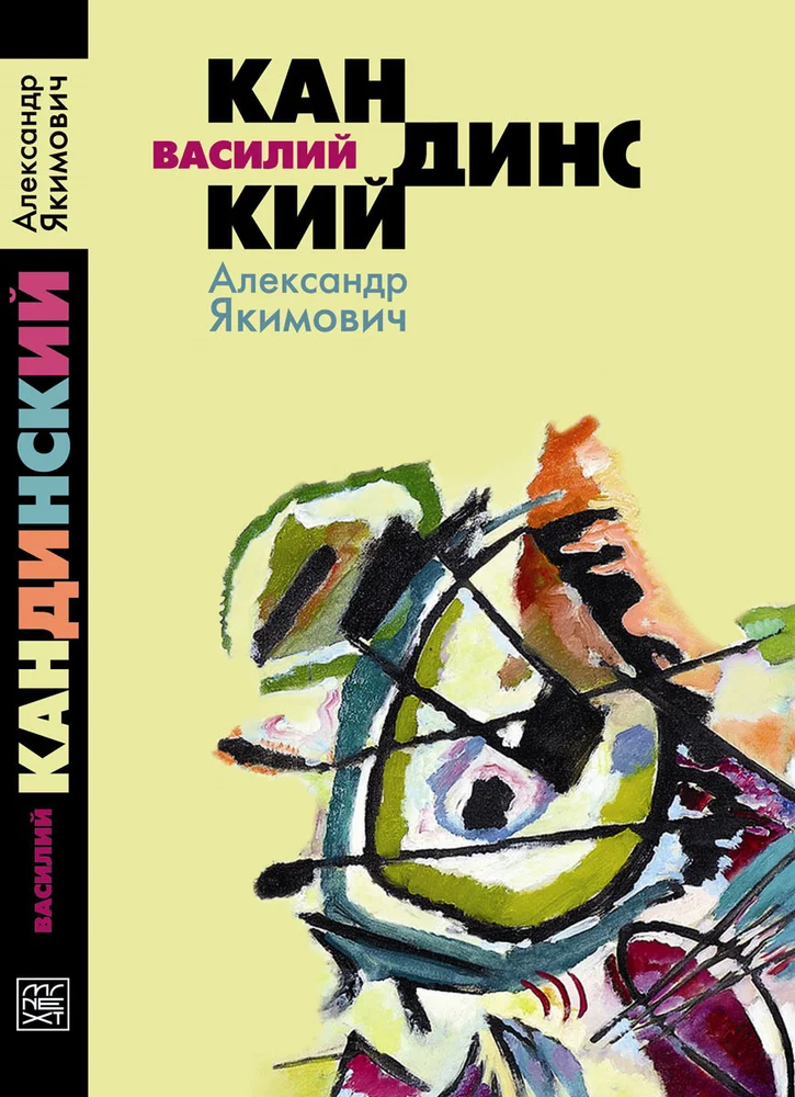 Обложка Василий Кандинский