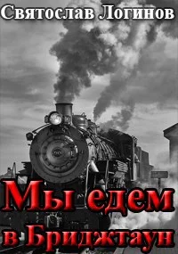 Обложка Мы едем в Бриджтаун